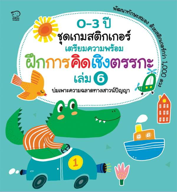 เกมสติกเกอร์เตรียมความพร้อม ฝึกการคิดเชิงตรรกะ เล่ม 6