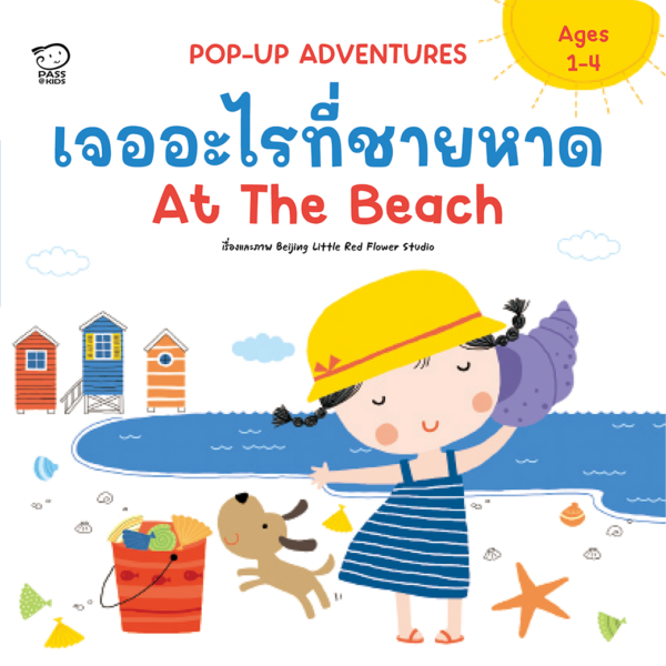 เจออะไรที่ชายหาด At The Beach