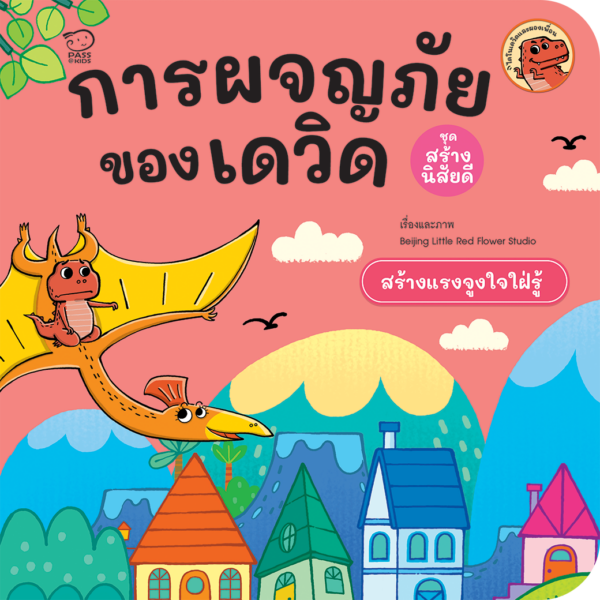 การผจญภัยของเดวิด