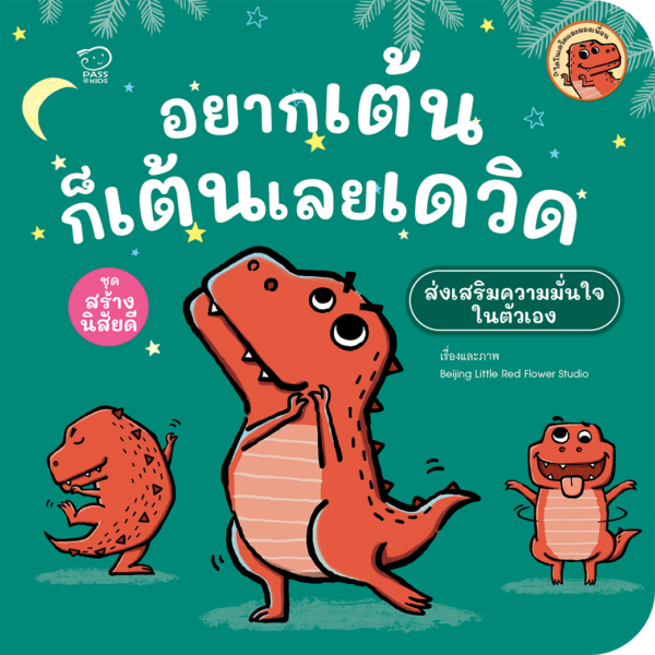 อยากเต้นก็เต้นเลยเดวิด