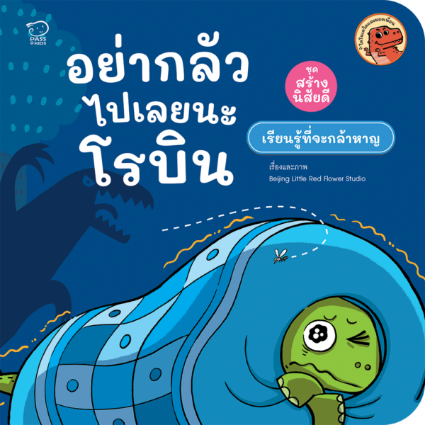 อย่ากลัวไปเลยนะโรบิน