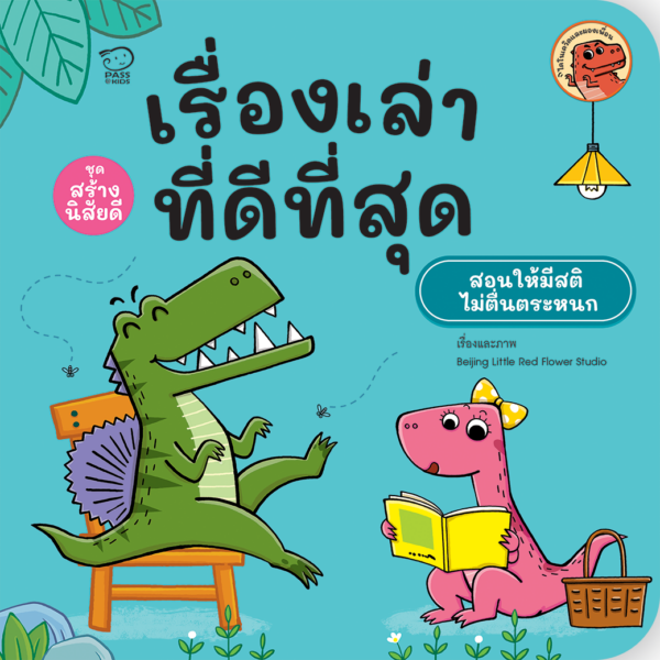 เรื่องเล่าที่ดีที่สุด