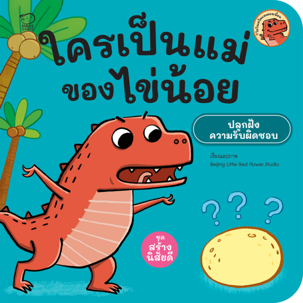 ใครเป็นแม่ของไข่น้อย