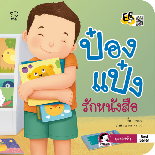 ป๋องแป๋งรักหนังสือ