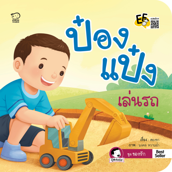 ป๋องแป๋งเล่นรถ