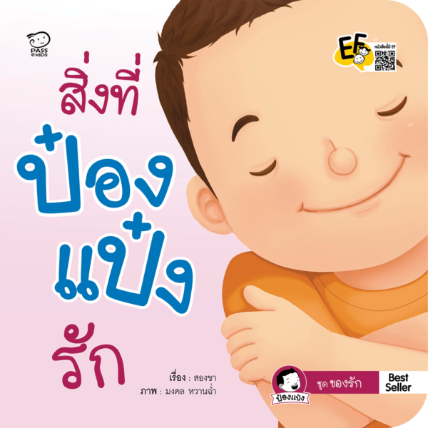 สิ่งที่ป๋องแป๋งรัก