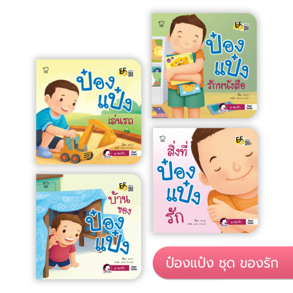 ป๋องแป๋ง ชุดของรัก