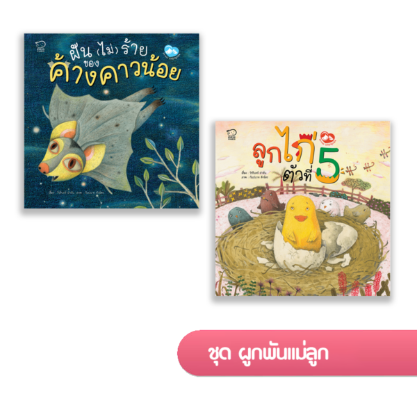 ชุด ผูกพันแม่ลูก