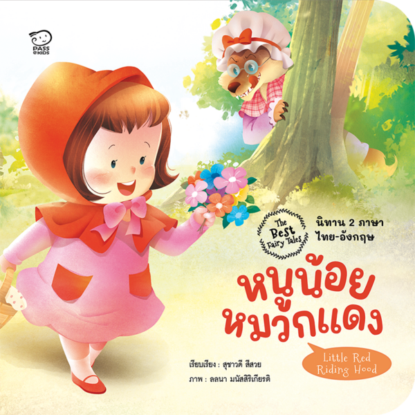 หนูน้อยหมวกแดง
