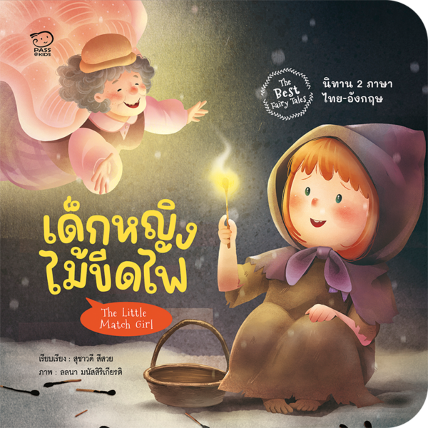 เด็กหญิงไม้ขีดไฟ