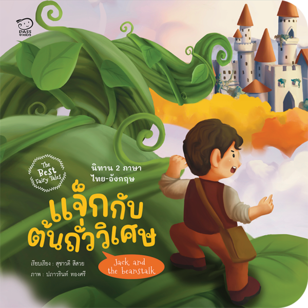 แจ็กกับต้นถั่ววิเศษ
