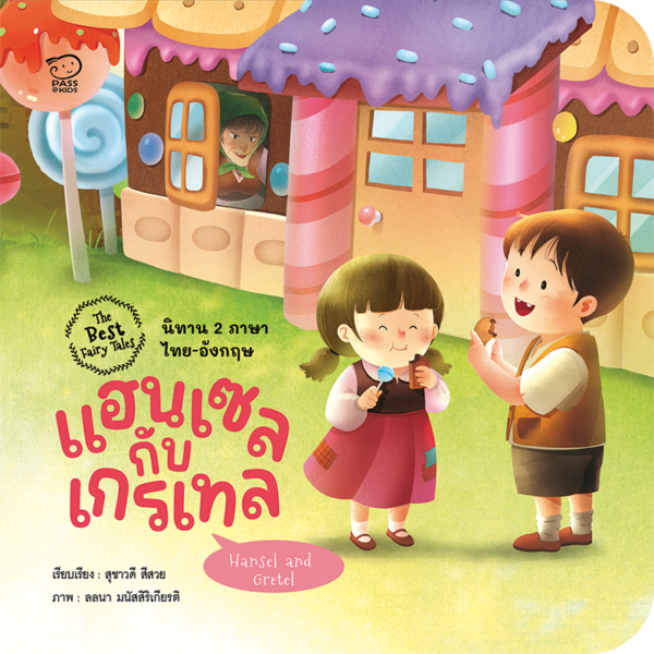 แฮนเซลกับเกรเทล