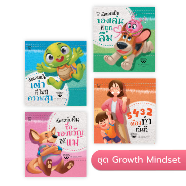 ชุด Growth Mindset