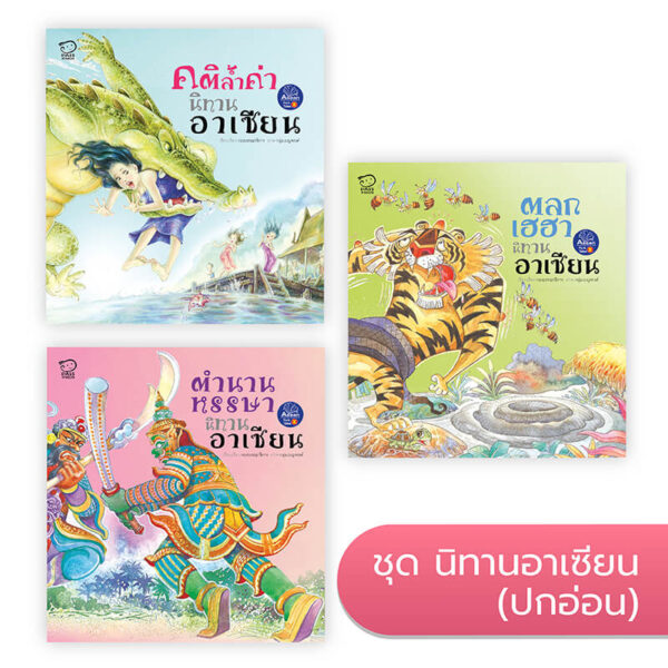 ชุดนิทานต่างแดนมหัศจรรย์ (ปกอ่อน)