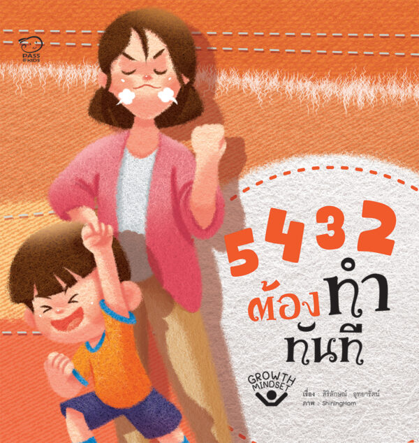 5 4 3 2 ต้องทำทันที