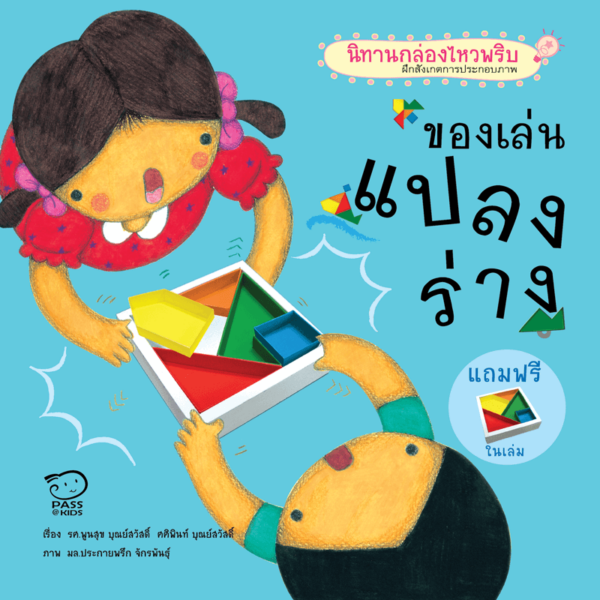 ของเล่นแปลงร่าง