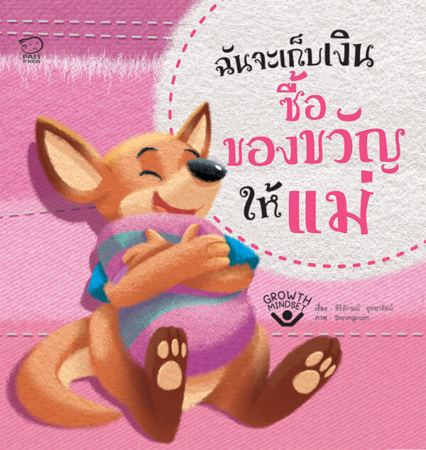 ฉันจะเก็บเงินซื้อของขวัญให้แม่