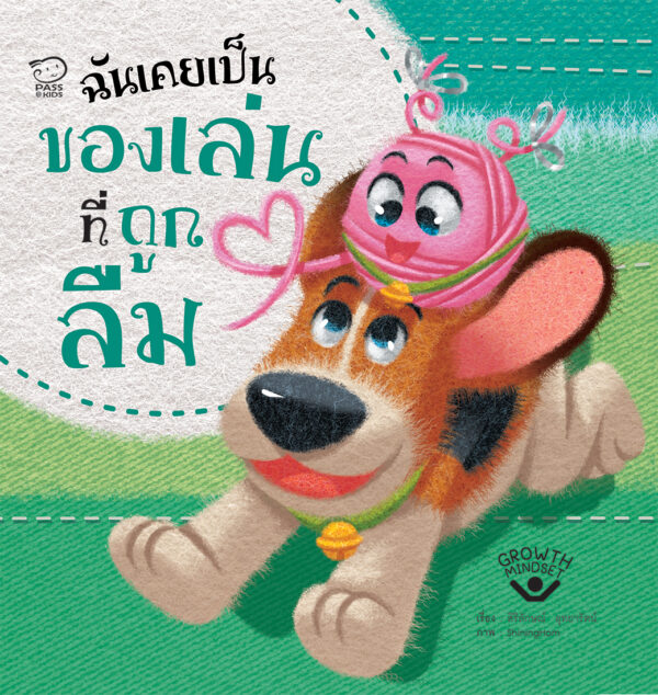 ฉันเคยเป็นของเล่นที่ถูกลืม