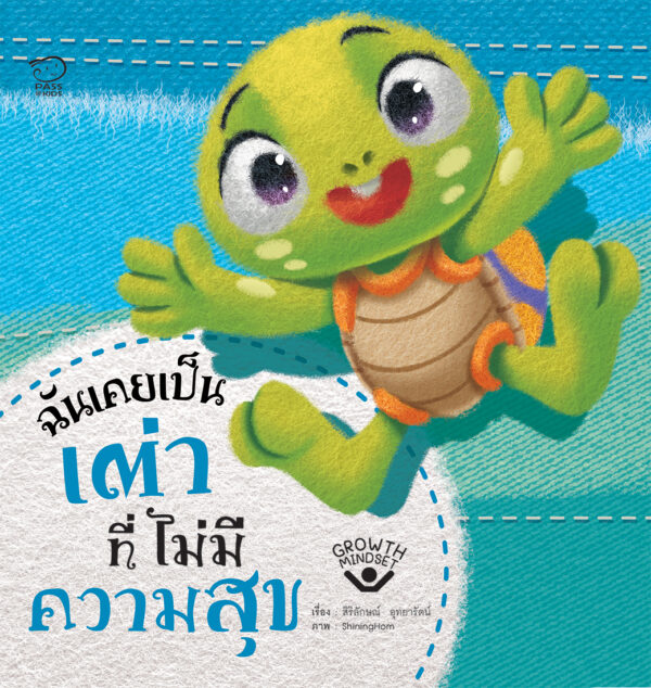 ฉันเคยเป็นเต่าที่ไม่มีความสุข