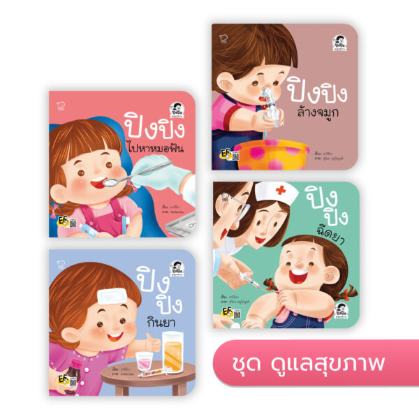 ปิงปิง ชุดดูแลสุขภาพ