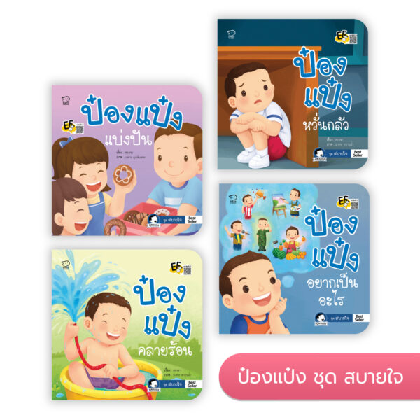 ป๋องแป๋ง ชุดสบายใจ