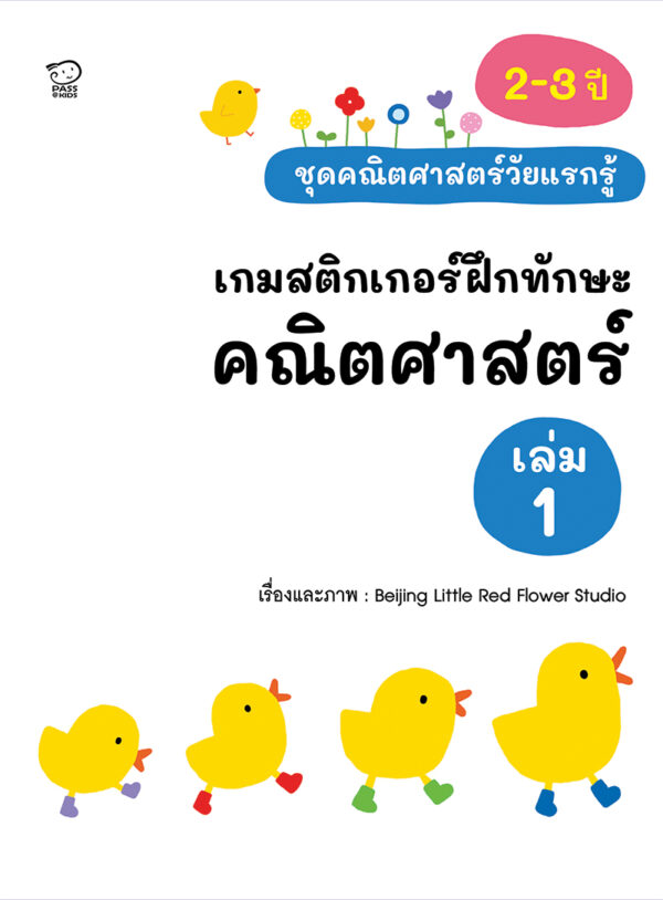 เกมสติกเกอร์ฝึกทักษะ คณิตศาสตร์ เล่ม 1