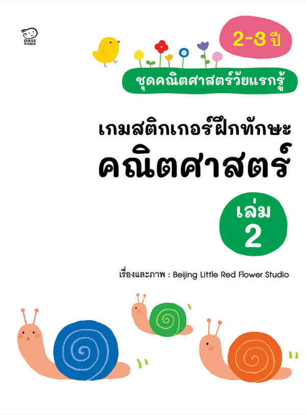 เกมสติกเกอร์ฝึกทักษะ คณิตศาสตร์ เล่ม 2