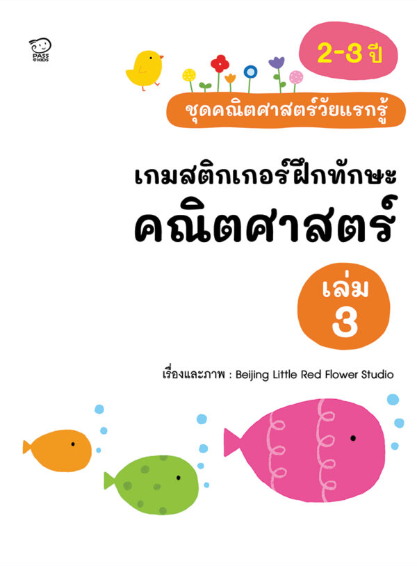 เกมสติกเกอร์ฝึกทักษะ คณิตศาสตร์ เล่ม 3