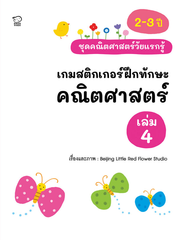 เกมสติกเกอร์ฝึกทักษะ คณิตศาสตร์ เล่ม 4