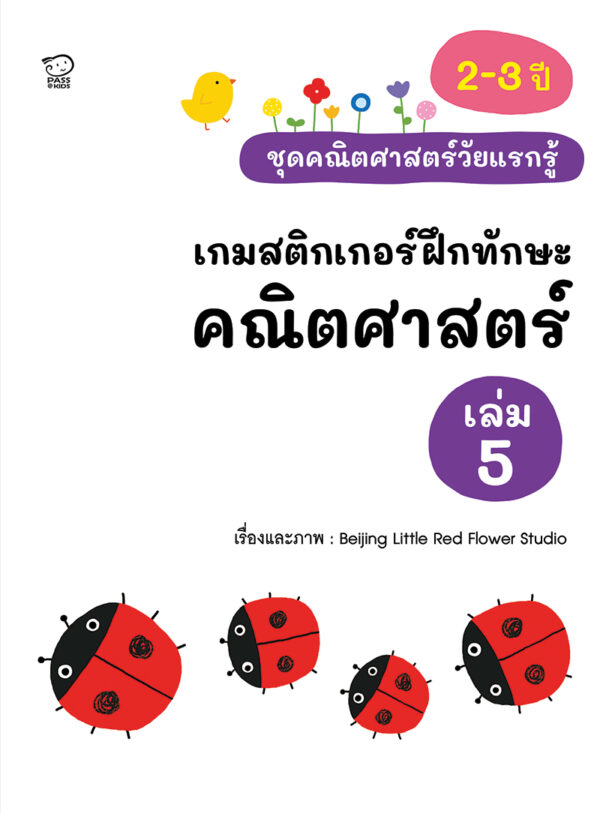 เกมสติกเกอร์ฝึกทักษะ คณิตศาสตร์ เล่ม 5