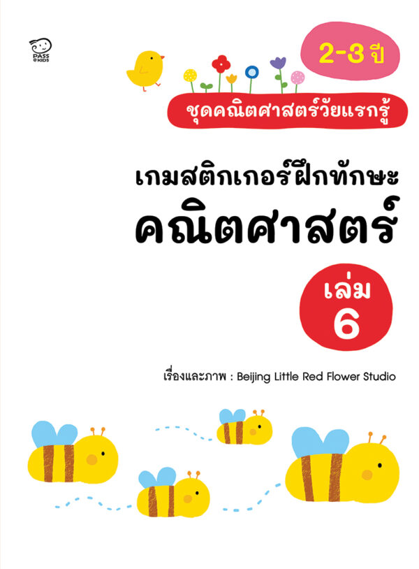 เกมสติกเกอร์ฝึกทักษะ คณิตศาสตร์ เล่ม 6