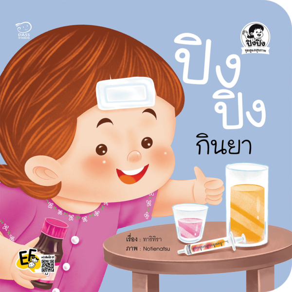 ปิงปิงกินยา