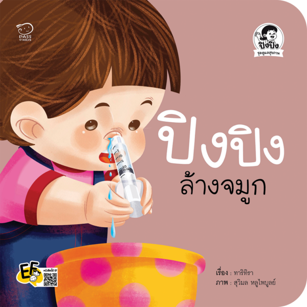 ปิงปิงล้างจมูก