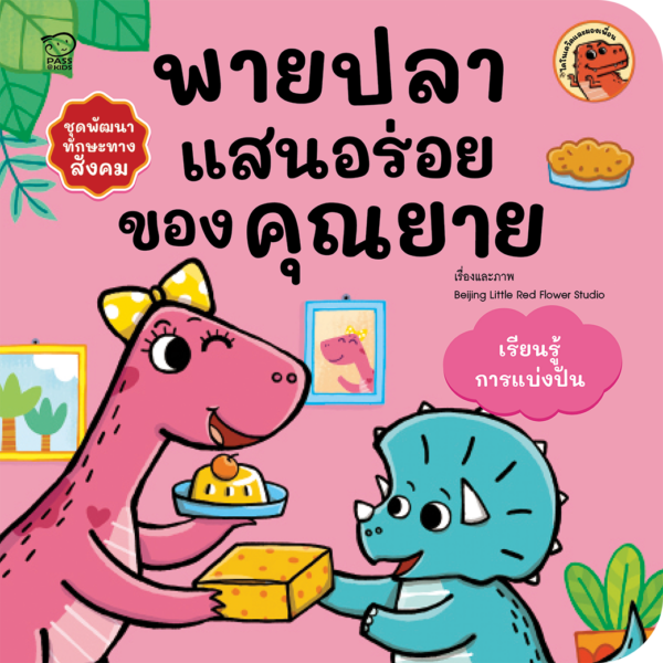 พายปลาแสนอร่อยของคุณยาย