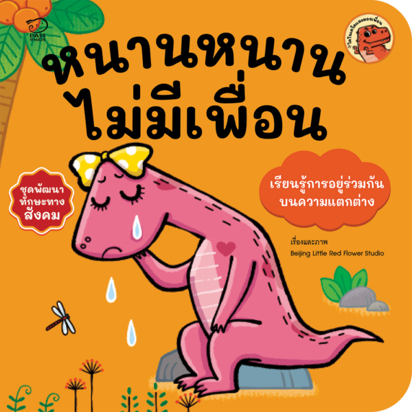 หนานหนานไม่มีเพื่อน