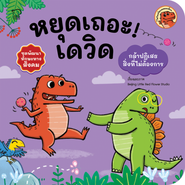 หยุดเถอะเดวิด