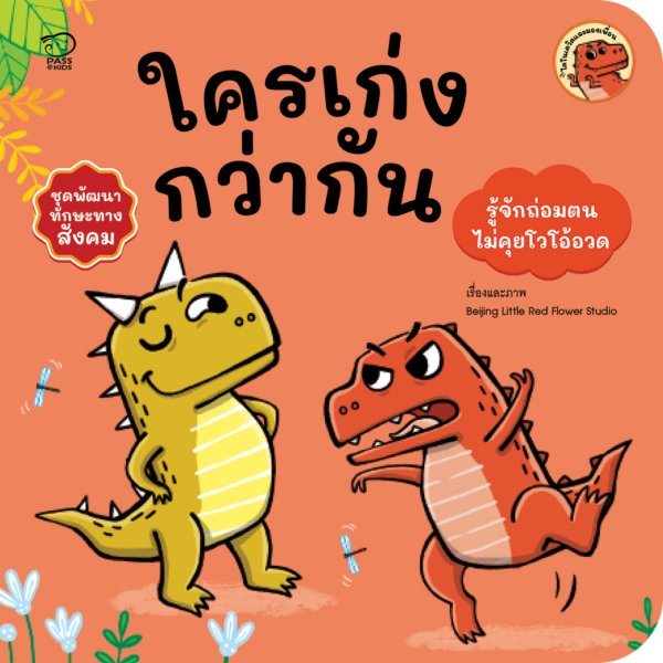 ใครเก่งกว่ากัน