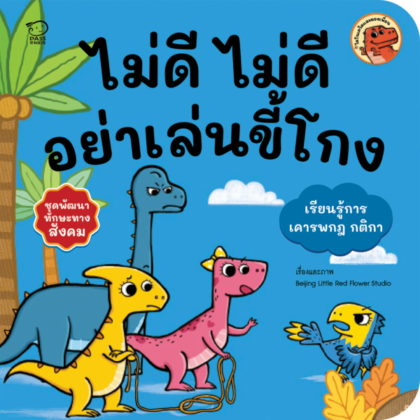 ไม่ดีไม่ดี อย่าเล่นขี้โกง