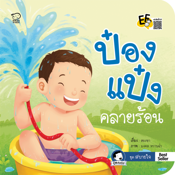 ป๋องแป๋งคลายร้อน