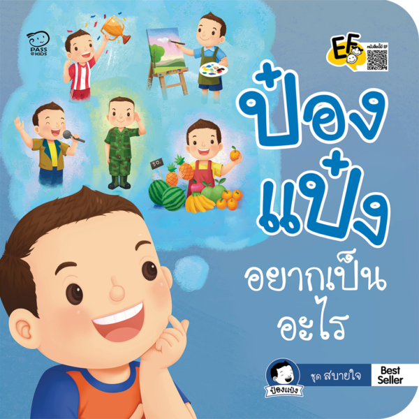 ป๋องแป๋งอยากเป็นอะไร