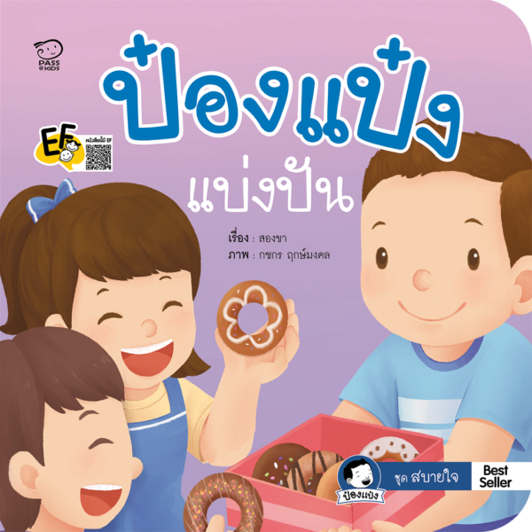 ป๋องแป๋งแบ่งปัน