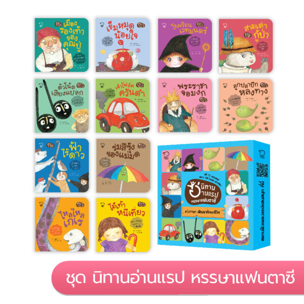 นิทานอ่านแรป ชุดหรรษาแฟนตาซี แถมฟรี! 12 เพลงสนุก