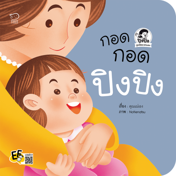 กอดกอดปิงปิง