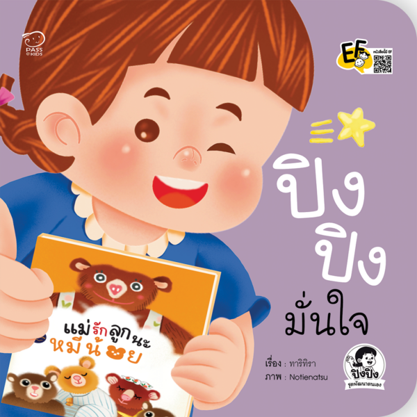 ปิงปิงมั่นใจ