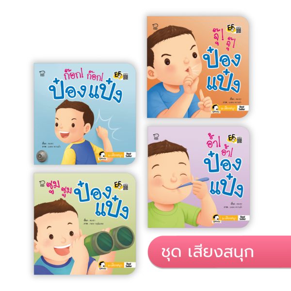ป๋องแป๋ง ชุดเสียงสนุก