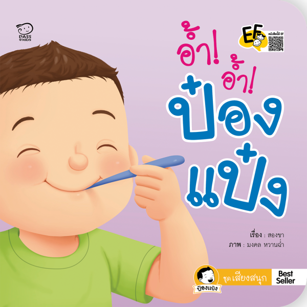 อ้ำ! อ้ำ! ป๋องแป๋ง