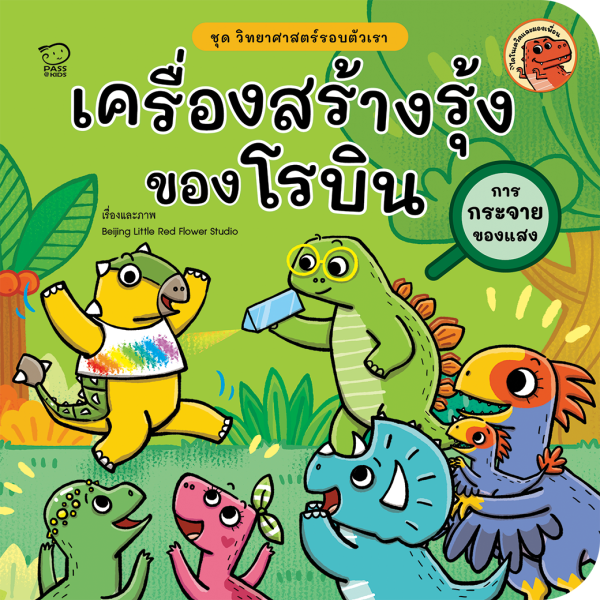 เครื่องสร้างรุ้งของโรบิน