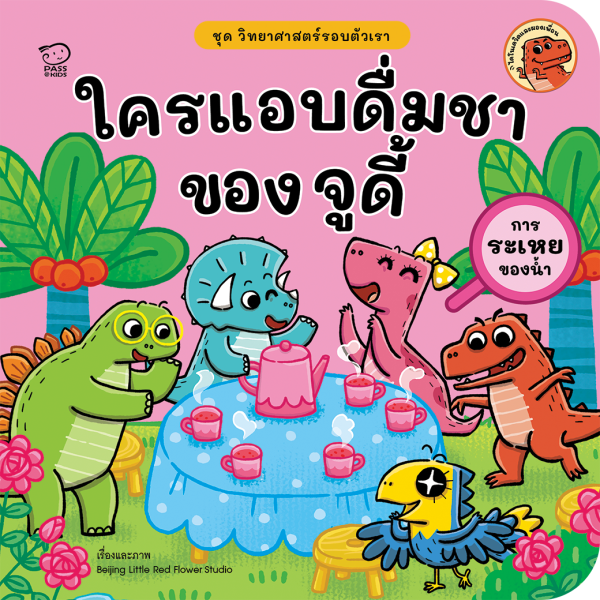 ใครแอบดื่มชาของจูดี้