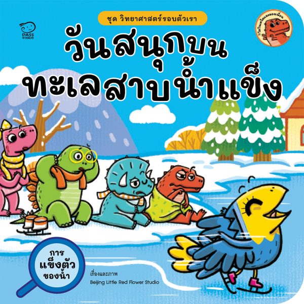 วันสนุกบนทะเลสาบน้ำแข็ง