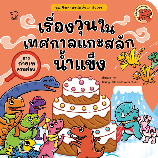 เรื่องวุ่นในเทศกาลแกะสลักน้ำแข็ง